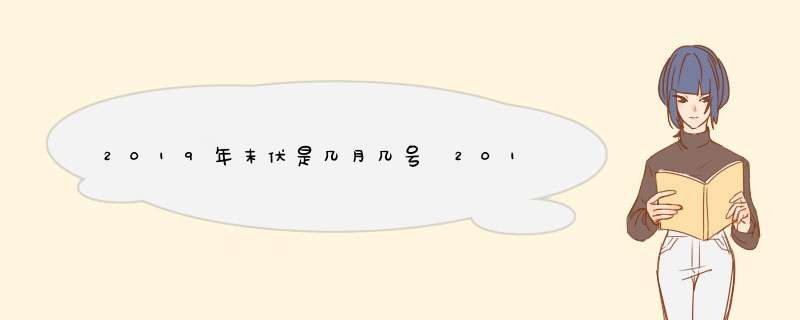 2019年末伏是几月几号 2019年末伏多少天